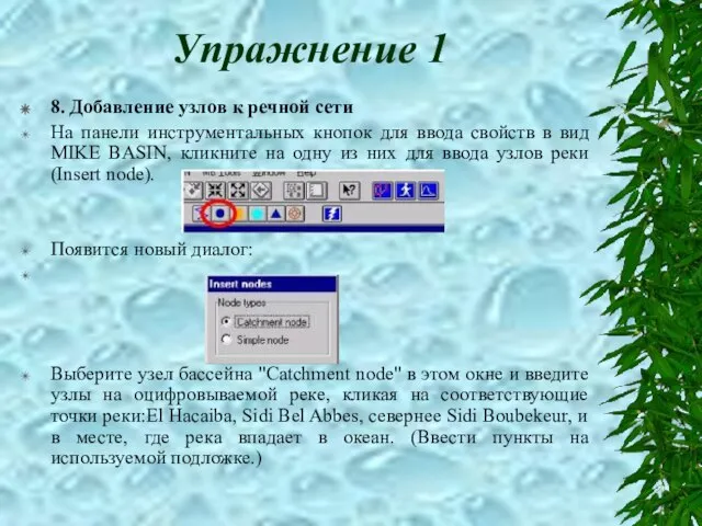 Упражнение 1 8. Добавление узлов к речной сети На панели инструментальных кнопок