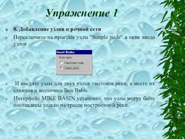 Упражнение 1 8. Добавление узлов к речной сети Переключите на простые узлы