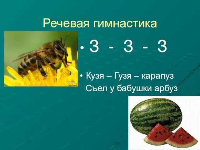 Речевая гимнастика З - З - З Кузя – Гузя – карапуз Съел у бабушки арбуз