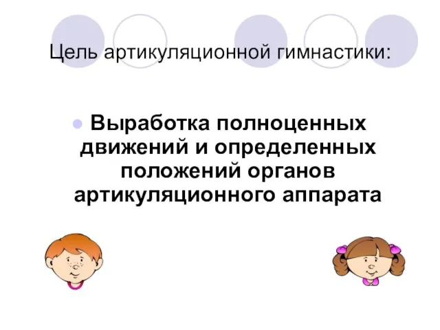 Цель артикуляционной гимнастики: Выработка полноценных движений и определенных положений органов артикуляционного аппарата