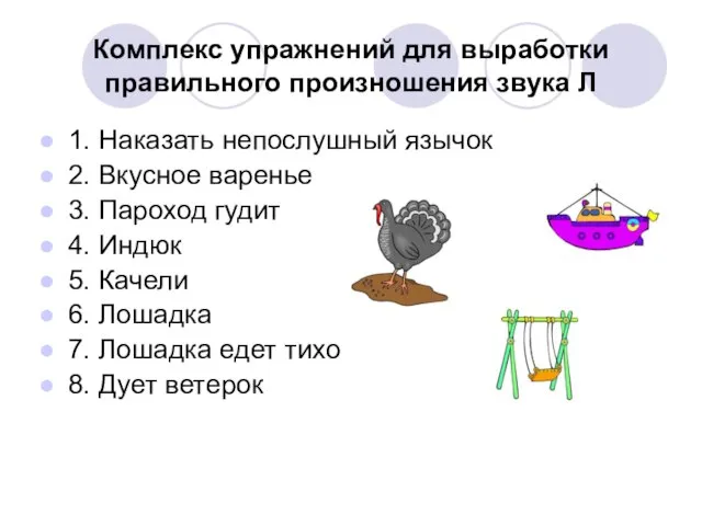 1. Наказать непослушный язычок 2. Вкусное варенье 3. Пароход гудит 4. Индюк