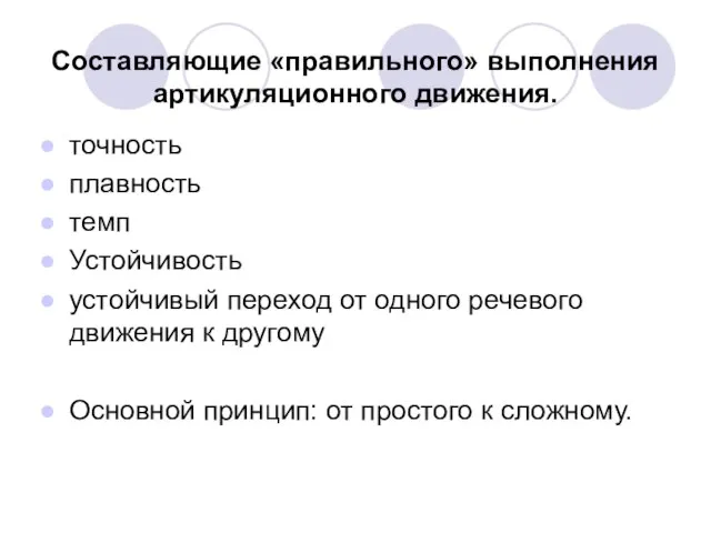 Составляющие «правильного» выполнения артикуляционного движения. точность плавность темп Устойчивость устойчивый переход от