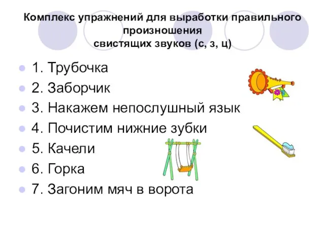 Комплекс упражнений для выработки правильного произношения свистящих звуков (с, з, ц) 1.