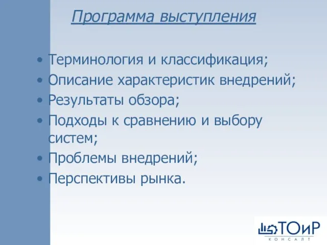 Программа выступления Терминология и классификация; Описание характеристик внедрений; Результаты обзора; Подходы к