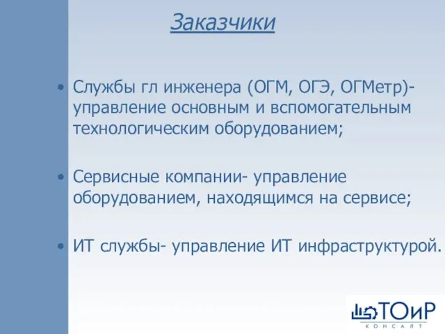 Заказчики Службы гл инженера (ОГМ, ОГЭ, ОГМетр)- управление основным и вспомогательным технологическим