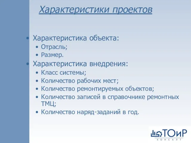 Характеристики проектов Характеристика объекта: Отрасль; Размер. Характеристика внедрения: Класс системы; Количество рабочих