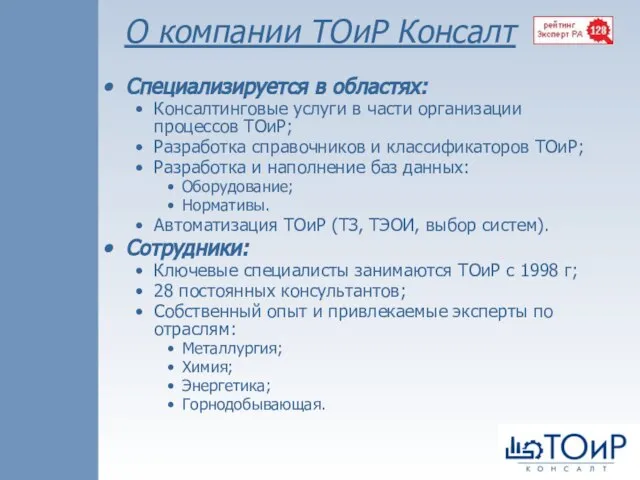 О компании ТОиР Консалт Специализируется в областях: Консалтинговые услуги в части организации