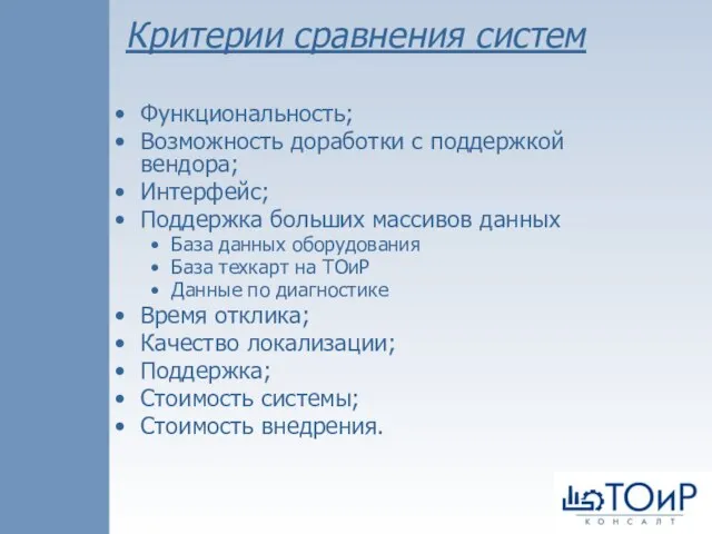 Критерии сравнения систем Функциональность; Возможность доработки с поддержкой вендора; Интерфейс; Поддержка больших