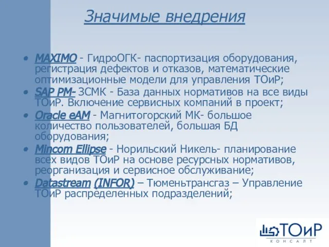 Значимые внедрения MAXIMO - ГидроОГК- паспортизация оборудования, регистрация дефектов и отказов, математические