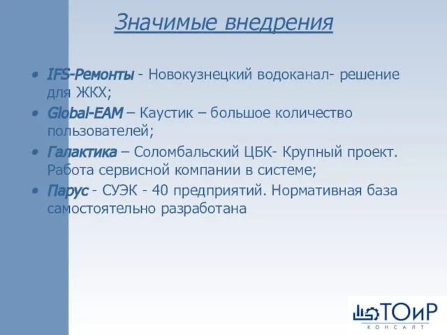 Значимые внедрения IFS-Ремонты - Новокузнецкий водоканал- решение для ЖКХ; Global-EAM – Каустик