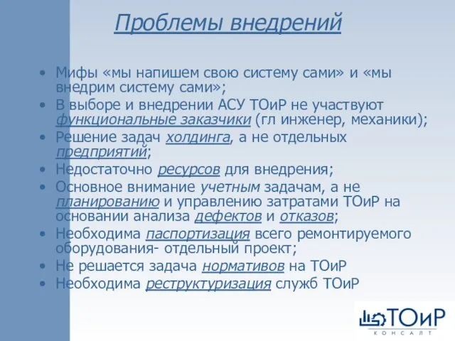 Проблемы внедрений Мифы «мы напишем свою систему сами» и «мы внедрим систему