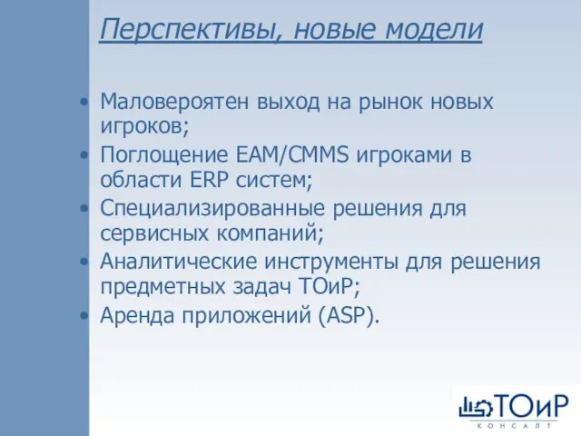 Перспективы, новые модели Маловероятен выход на рынок новых игроков; Поглощение EAM/CMMS игроками