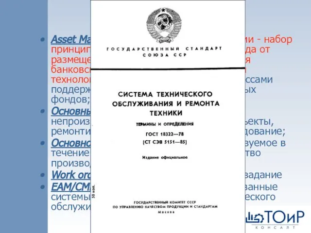 Терминология Asset Management – управление активами - набор принципов и методов оптимизации