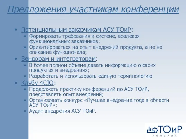 Предложения участникам конференции Потенциальным заказчикам АСУ ТОиР: Формировать требования к системе, вовлекая