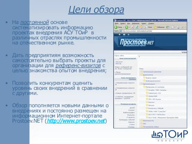 Цели обзора На постоянной основе систематизировать информацию проектах внедрения АСУ ТОиР в