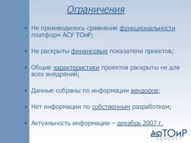 Ограничения Не производилось сравнение функциональности платформ АСУ ТОиР; Не раскрыты финансовые показатели