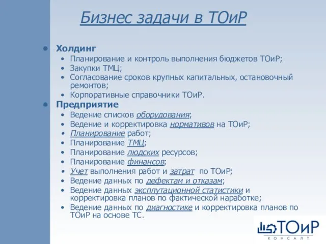 Бизнес задачи в ТОиР Холдинг Планирование и контроль выполнения бюджетов ТОиР; Закупки