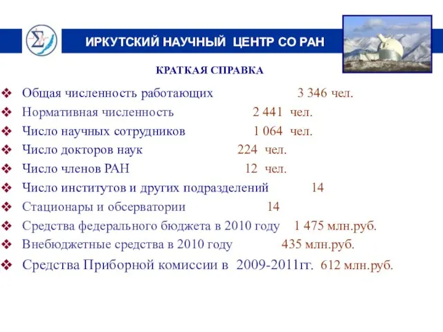 ИРКУТСКИЙ НАУЧНЫЙ ЦЕНТР СО РАН КРАТКАЯ СПРАВКА Общая численность работающих 3 346