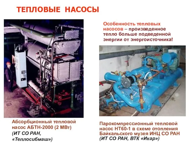 Абсорбционный тепловой насос АБТН-2000 (2 МВт) (ИТ СО РАН, «Теплосибмаш») Парокомпрессионный тепловой