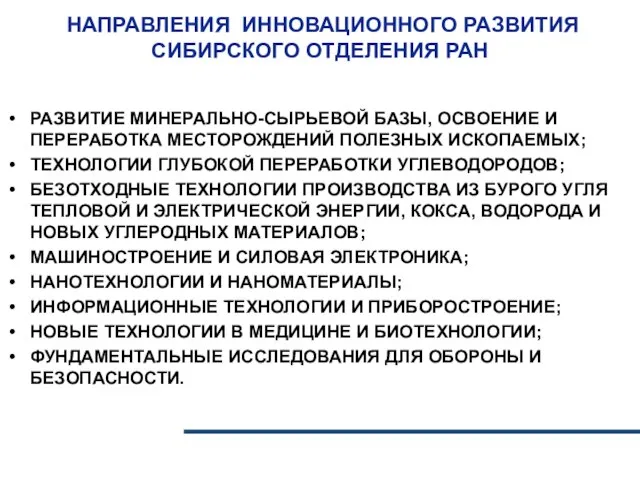 НАПРАВЛЕНИЯ ИННОВАЦИОННОГО РАЗВИТИЯ СИБИРСКОГО ОТДЕЛЕНИЯ РАН РАЗВИТИЕ МИНЕРАЛЬНО-СЫРЬЕВОЙ БАЗЫ, ОСВОЕНИЕ И ПЕРЕРАБОТКА