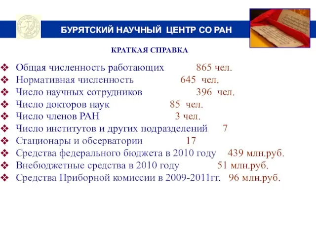 БУРЯТСКИЙ НАУЧНЫЙ ЦЕНТР СО РАН КРАТКАЯ СПРАВКА Общая численность работающих 865 чел.