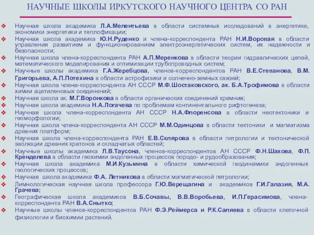 НАУЧНЫЕ ШКОЛЫ ИРКУТСКОГО НАУЧНОГО ЦЕНТРА СО РАН Научная школа академика Л.А.Мелентьева в