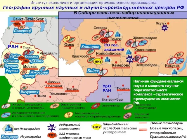 РАН УрО РАН Новые технопарки ОЭЗ технико- внедренческая типа Академгородки Новые технопарки,