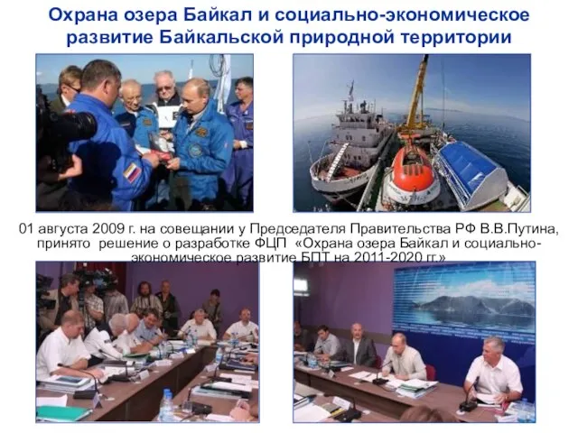 01 августа 2009 г. на совещании у Председателя Правительства РФ В.В.Путина, принято