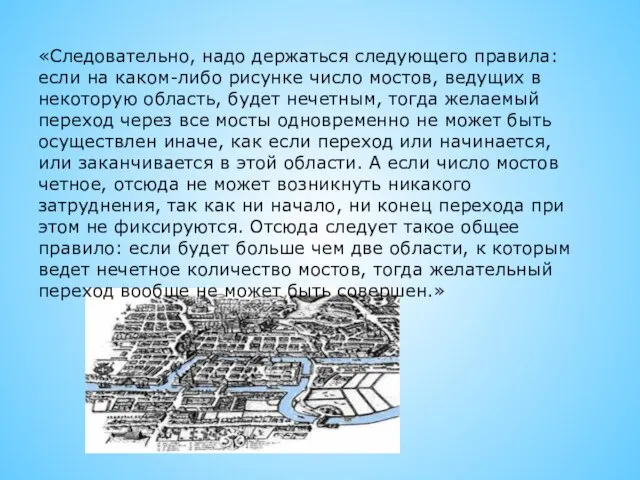 «Следовательно, надо держаться следующего правила: если на каком-либо рисунке число мостов, ведущих