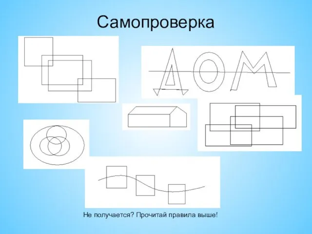 Самопроверка Не получается? Прочитай правила выше!