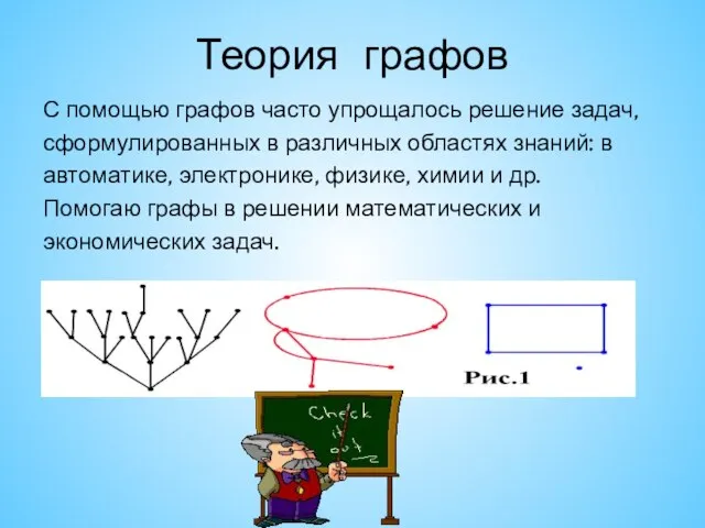 Теория графов С помощью графов часто упрощалось решение задач, сформулированных в различных