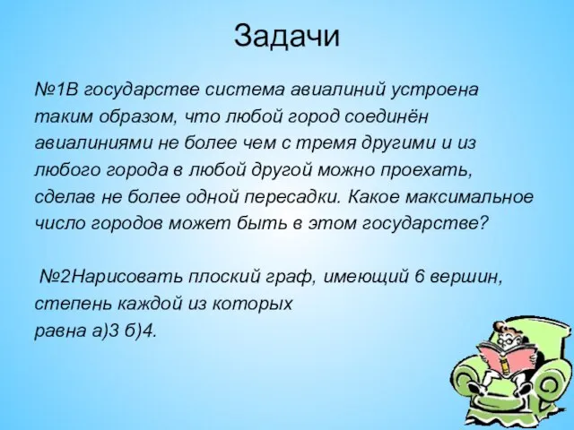 Задачи №1В государстве система авиалиний устроена таким образом, что любой город соединён