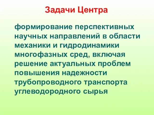 Задачи Центра формирование перспективных научных направлений в области механики и гидродинамики многофазных