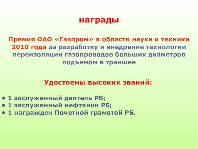 награды Премия ОАО «Газпром» в области науки и техники 2010 года за