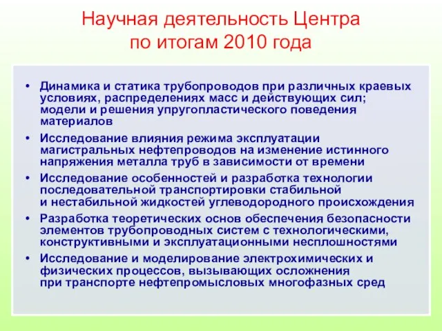 Научная деятельность Центра по итогам 2010 года Динамика и статика трубопроводов при