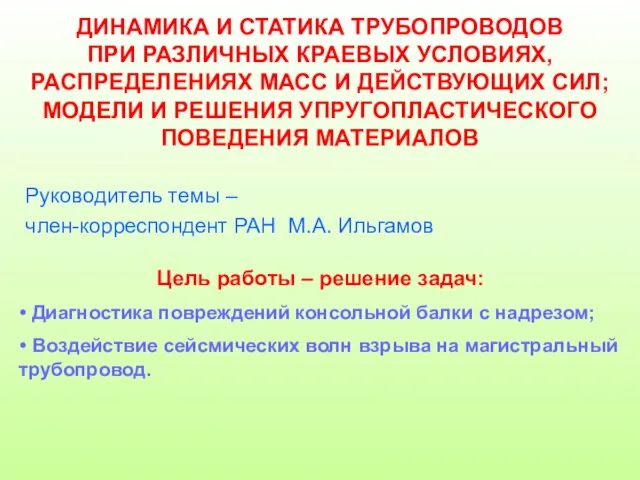 ДИНАМИКА И СТАТИКА ТРУБОПРОВОДОВ ПРИ РАЗЛИЧНЫХ КРАЕВЫХ УСЛОВИЯХ, РАСПРЕДЕЛЕНИЯХ МАСС И ДЕЙСТВУЮЩИХ