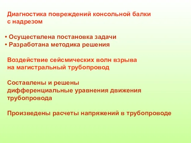 Диагностика повреждений консольной балки с надрезом Осуществлена постановка задачи Разработана методика решения