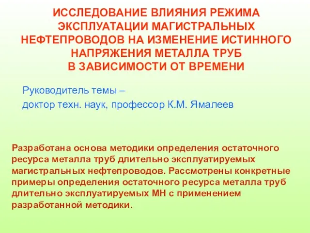 ИССЛЕДОВАНИЕ ВЛИЯНИЯ РЕЖИМА ЭКСПЛУАТАЦИИ МАГИСТРАЛЬНЫХ НЕФТЕПРОВОДОВ НА ИЗМЕНЕНИЕ ИСТИННОГО НАПРЯЖЕНИЯ МЕТАЛЛА ТРУБ