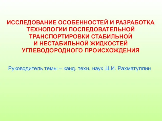 ИССЛЕДОВАНИЕ ОСОБЕННОСТЕЙ И РАЗРАБОТКА ТЕХНОЛОГИИ ПОСЛЕДОВАТЕЛЬНОЙ ТРАНСПОРТИРОВКИ СТАБИЛЬНОЙ И НЕСТАБИЛЬНОЙ ЖИДКОСТЕЙ УГЛЕВОДОРОДНОГО