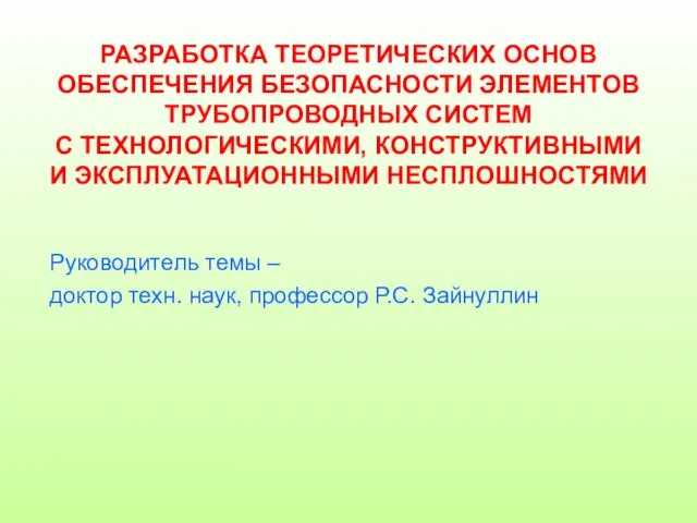 РАЗРАБОТКА ТЕОРЕТИЧЕСКИХ ОСНОВ ОБЕСПЕЧЕНИЯ БЕЗОПАСНОСТИ ЭЛЕМЕНТОВ ТРУБОПРОВОДНЫХ СИСТЕМ С ТЕХНОЛОГИЧЕСКИМИ, КОНСТРУКТИВНЫМИ И