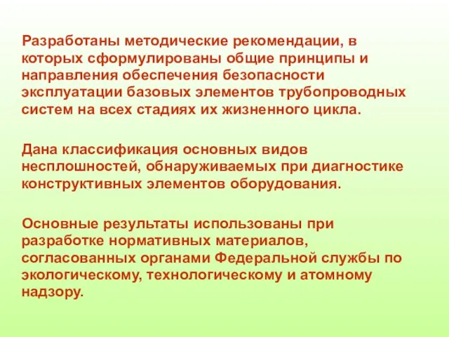 Разработаны методические рекомендации, в которых сформулированы общие принципы и направления обеспечения безопасности