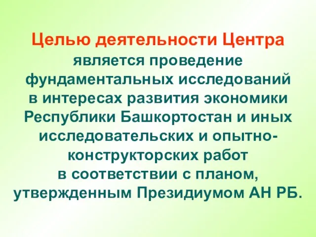 Целью деятельности Центра является проведение фундаментальных исследований в интересах развития экономики Республики