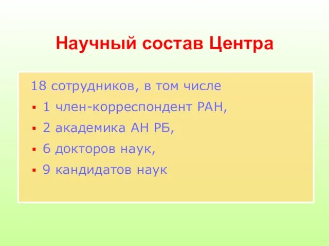 Научный состав Центра 18 сотрудников, в том числе 1 член-корреспондент РАН, 2