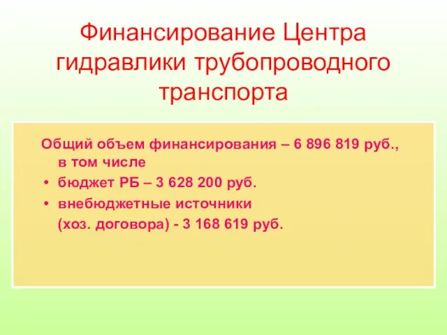 Финансирование Центра гидравлики трубопроводного транспорта Общий объем финансирования – 6 896 819