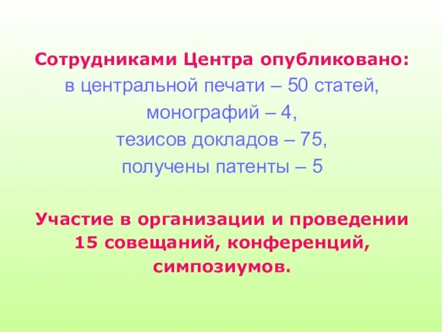 Сотрудниками Центра опубликовано: в центральной печати – 50 статей, монографий – 4,