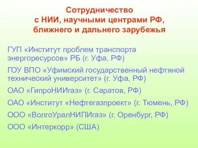 Сотрудничество с НИИ, научными центрами РФ, ближнего и дальнего зарубежья ГУП «Институт