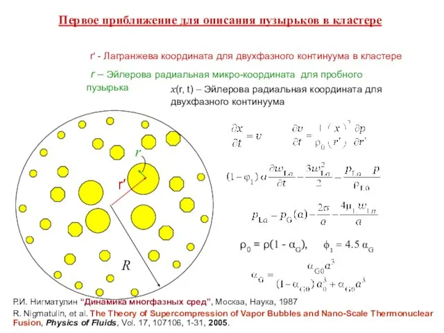 Первое приближение для описания пузырьков в кластере R r′ r r′ -