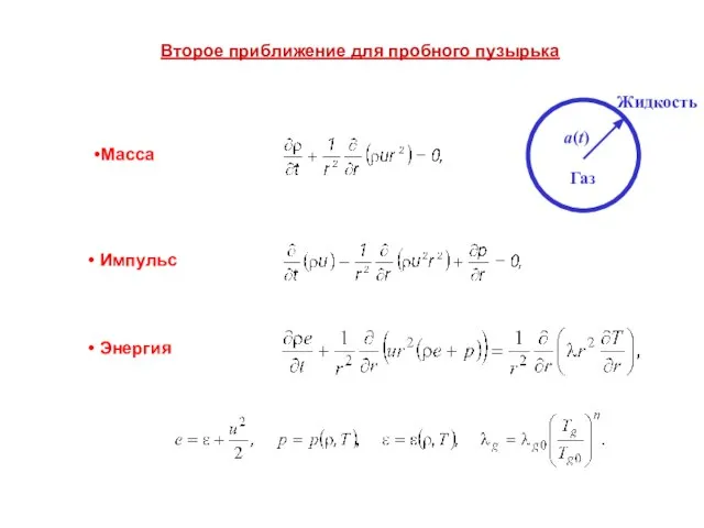 Газ Жидкость a(t) Mасса Импульс Энергия Второе приближение для пробного пузырька