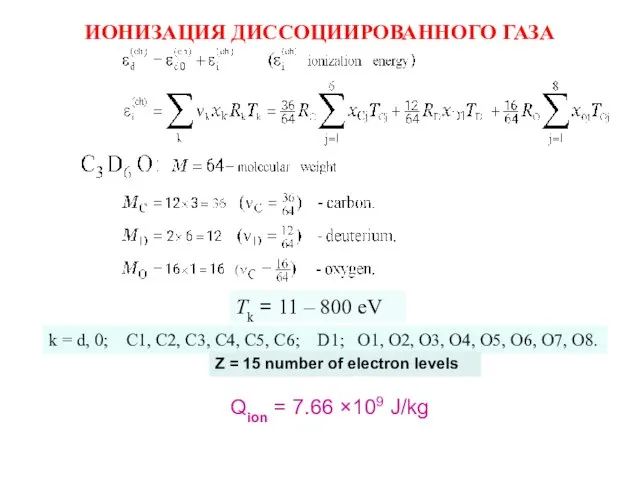 ИОНИЗАЦИЯ ДИССОЦИИРОВАННОГО ГАЗА Tk = 11 – 800 eV k = d,