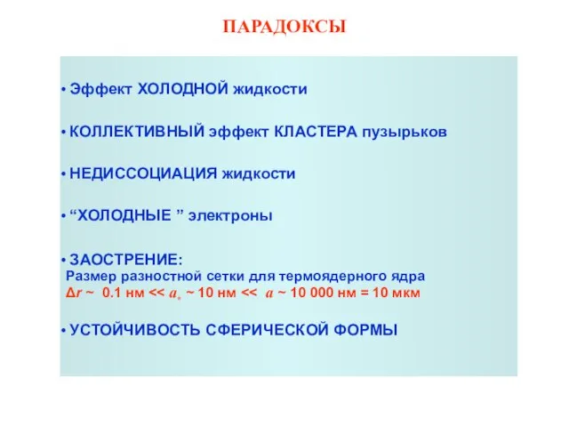 ПАРАДОКСЫ Эффект ХОЛОДНОЙ жидкости КОЛЛЕКТИВНЫЙ эффект КЛАСТЕРА пузырьков НЕДИССОЦИАЦИЯ жидкости “ХОЛОДНЫЕ ”